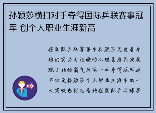孙颖莎横扫对手夺得国际乒联赛事冠军 创个人职业生涯新高
