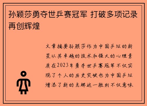 孙颖莎勇夺世乒赛冠军 打破多项记录再创辉煌