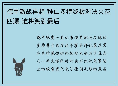德甲激战再起 拜仁多特终极对决火花四溅 谁将笑到最后