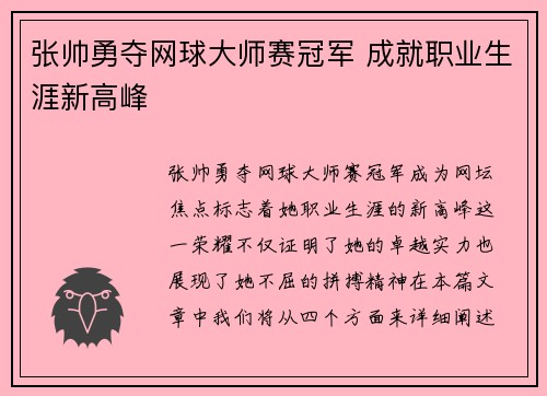 张帅勇夺网球大师赛冠军 成就职业生涯新高峰